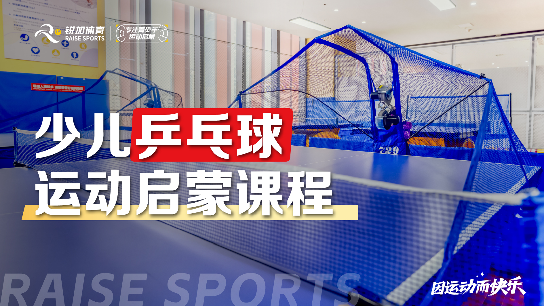 少儿乒乓球 运动启蒙课程